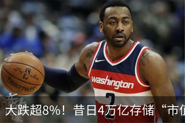 大跌超8%！昔日4万亿存储“市值一哥”，两个月市值蒸发1.3万亿，还会跌吗？