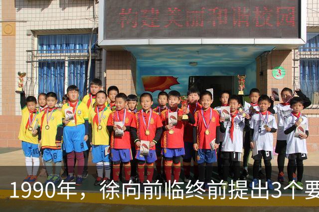1990年，徐向前临终前提出3个要求，中央为何拒绝执行？